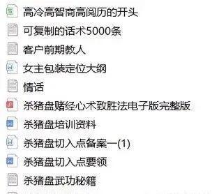 “杀猪盘”内部培训资料曝光！请转发、提醒身边的所有人！(图1)