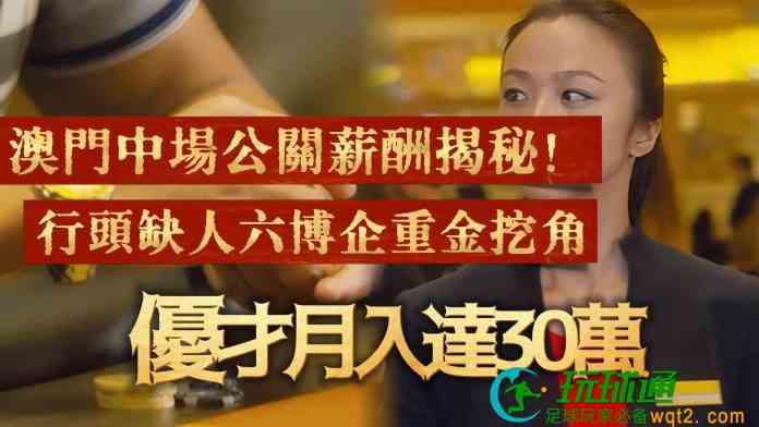澳門中場公關薪酬揭秘！行頭缺人六博企重金挖角優才月入達30萬