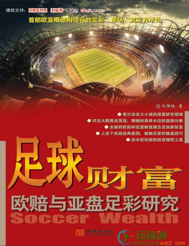 足球财富-欧赔与亚盘足彩研究