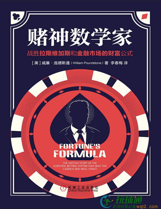 赌神数学家：战胜拉斯维加斯和金融市场的财富公式