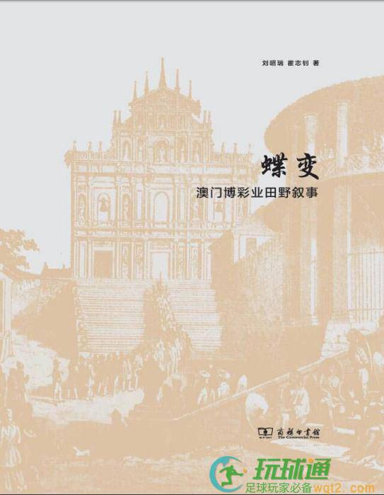 蝶变：澳门博彩业田野叙事