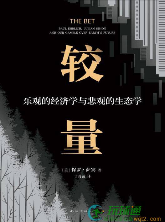 较量：乐观的经济学与悲观的生态学