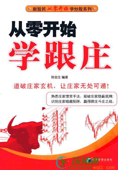 从零开始学跟庄：道破庄家玄机,让庄家无处可遁