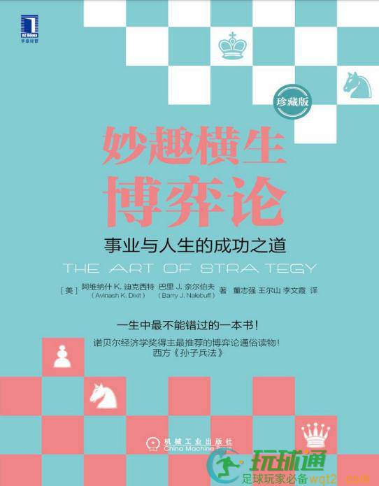 妙趣横生博弈论：事业与人生的成功之道 珍藏版