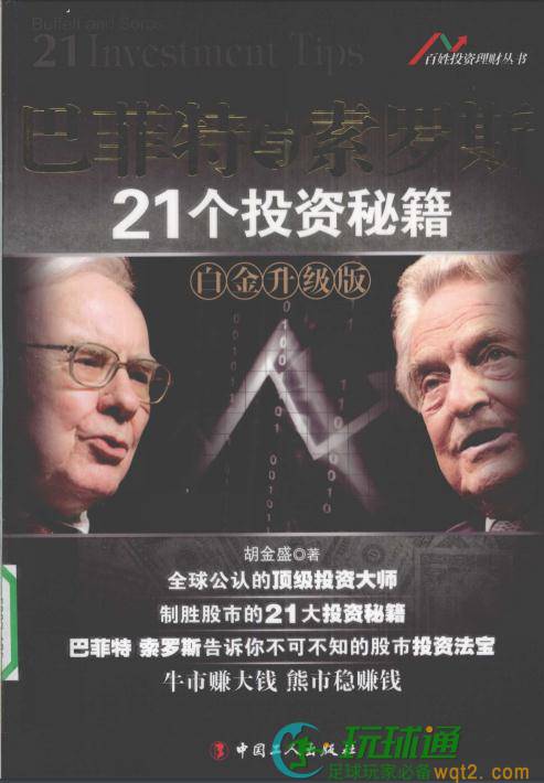 巴菲特与索罗斯21个投资秘籍