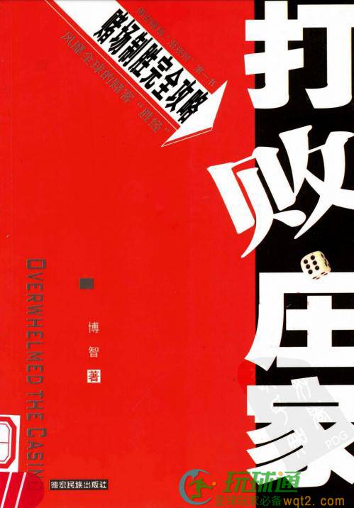 打败庄家：赌场制胜完全攻略