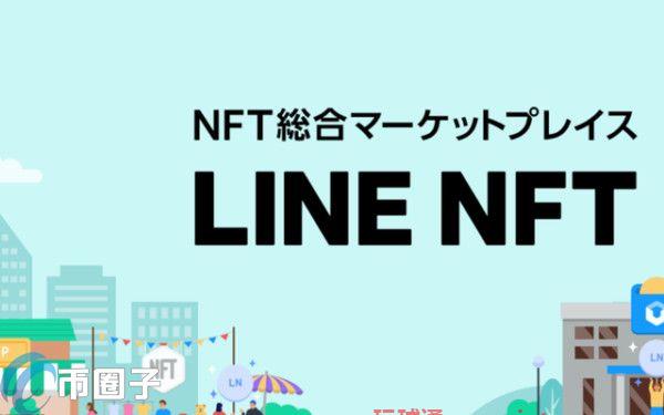 LINENFT市场明年上线！向日本用户开放能日币结算互传NFT