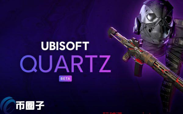 游戏大厂Ubisoft进军元宇宙！新平台Quartz送游戏兼容NFT