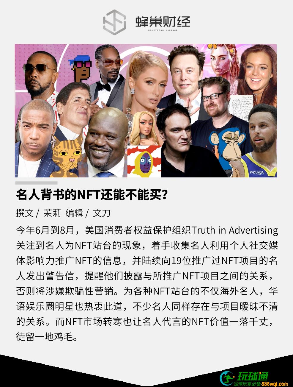 站台过后一地鸡毛，名人背书的NFT还能不能买？