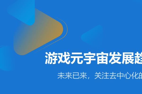 研报|游戏元宇宙发展趋势展望分析