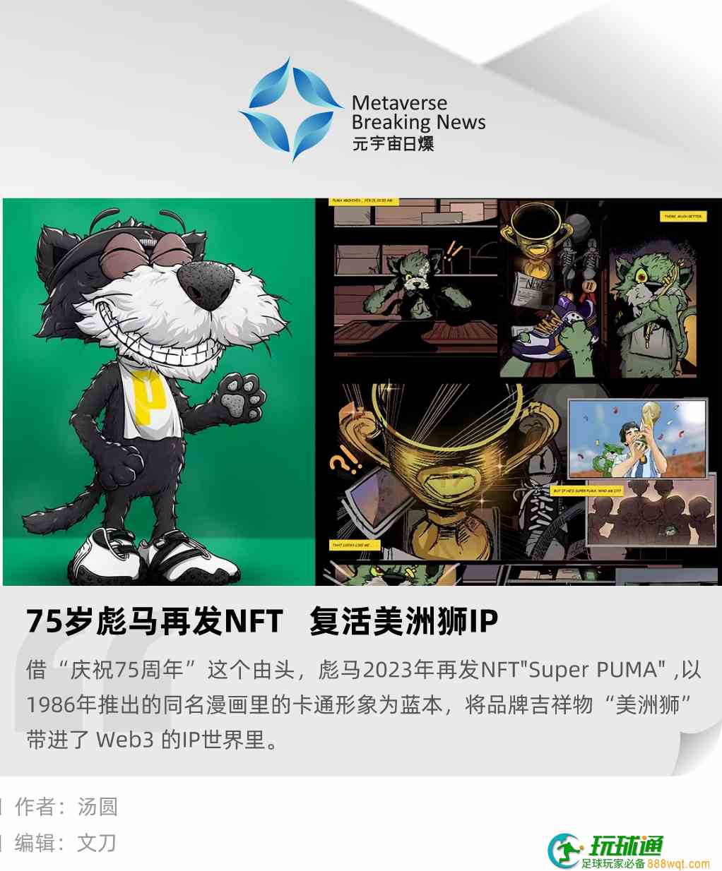 75岁彪马再发NFT，复活美洲狮IP