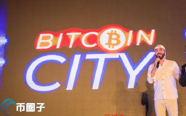 萨尔瓦多总统宣布建设比特币之城：城市将免税、由地热为能源