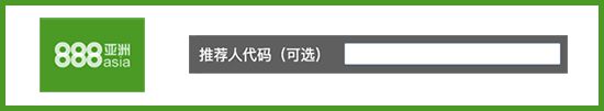 最新888亚洲推荐人代码 | 888体育30%首存红利