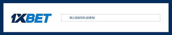 1XBET促销代码 立即使用获得100%首存奖金 9月 2021