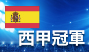 桑坦德有惊喜要捧