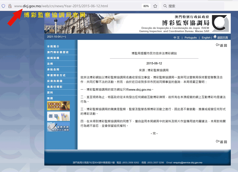 澳门博监局提醒市民勿信非法BC网站