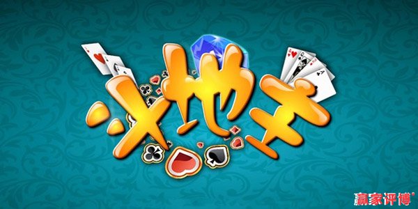 斗地主(chinese poker)上下家配合攻略
