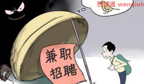 求职上当受骗？来看看骗子都有哪些套路