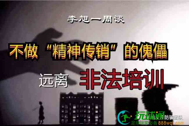 什么是“精神传销”培训？ 请看李旭讲防骗