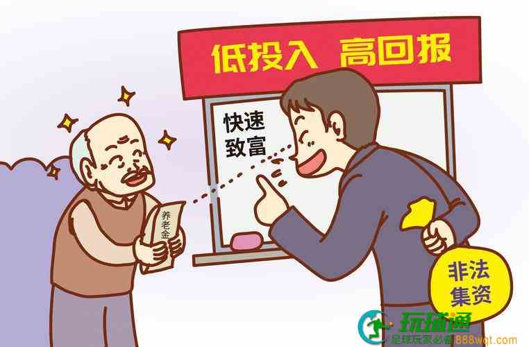 小心！谨防瞄准老年人的平台投资骗局