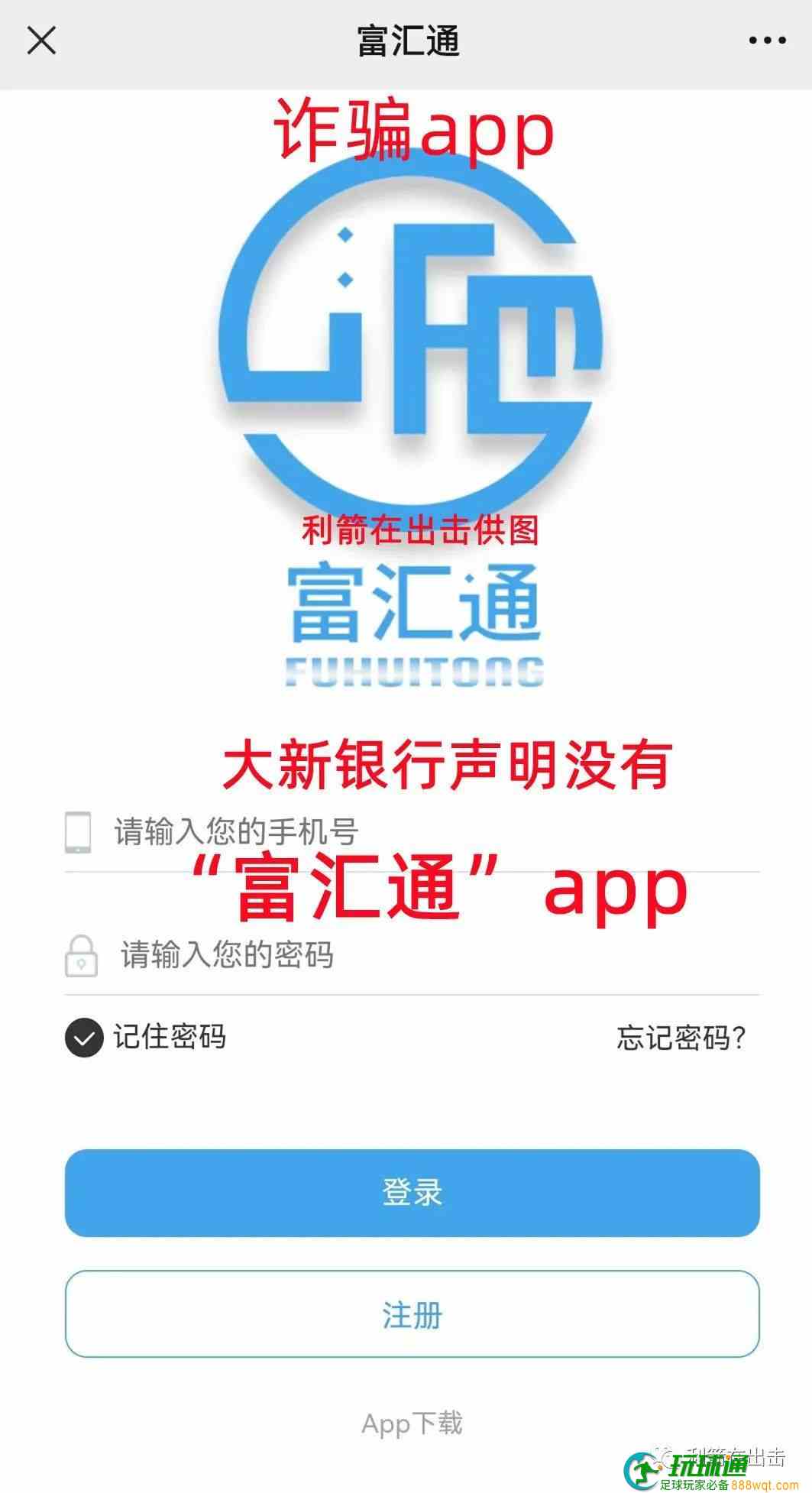 大新银行公告：“富汇通“”APP是诈骗平台！