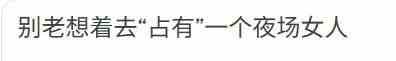 别他妈想着占有，她们见过的男人比你吃过的饭还多