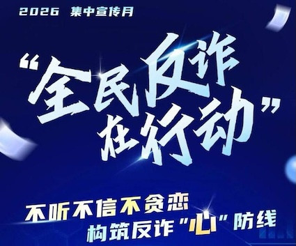 中央宣传部、公安部联合部署在全国开展2026年“全民反诈在行动”集中宣传月活动