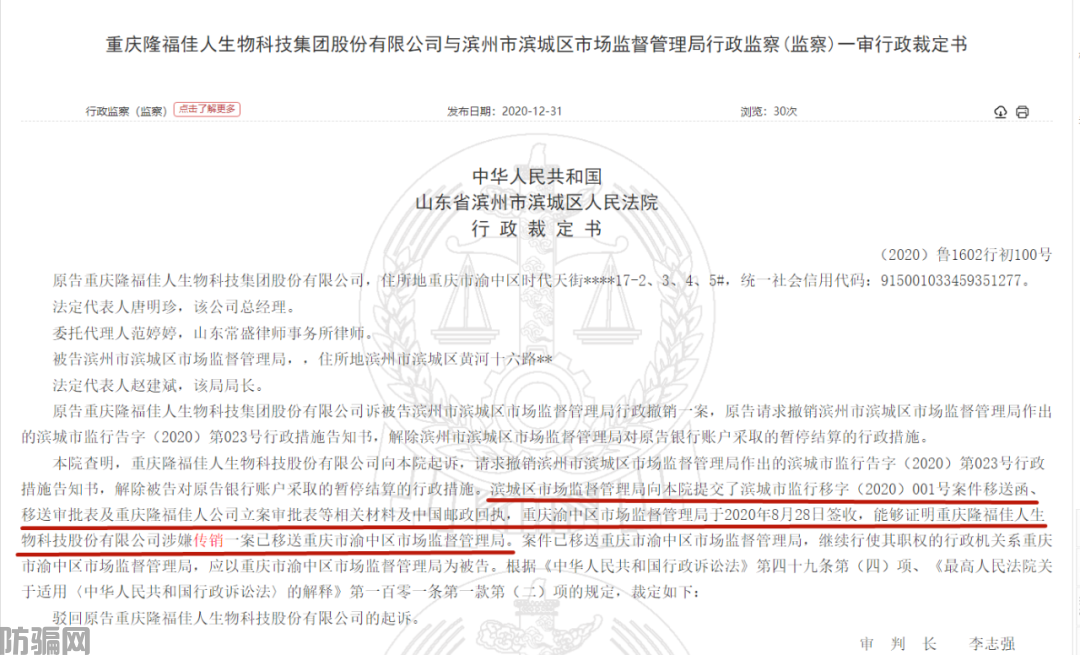 重庆隆福佳人集团公司因涉嫌传销被移送重庆渝中区市监局