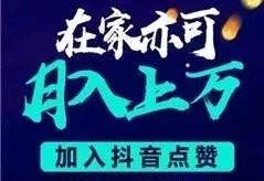 点赞兼职，骗你没商量！