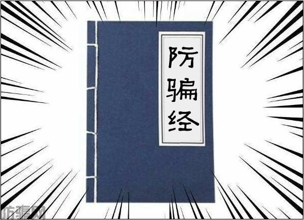 《防骗经》全文阅读 只要上心，百骗不侵！