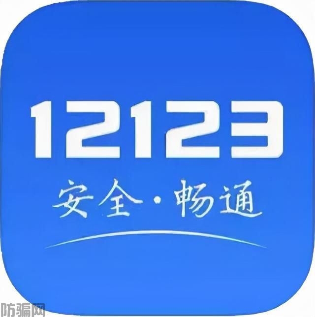 已有大批车主上当！交管12123也能“山寨”，千万别点！