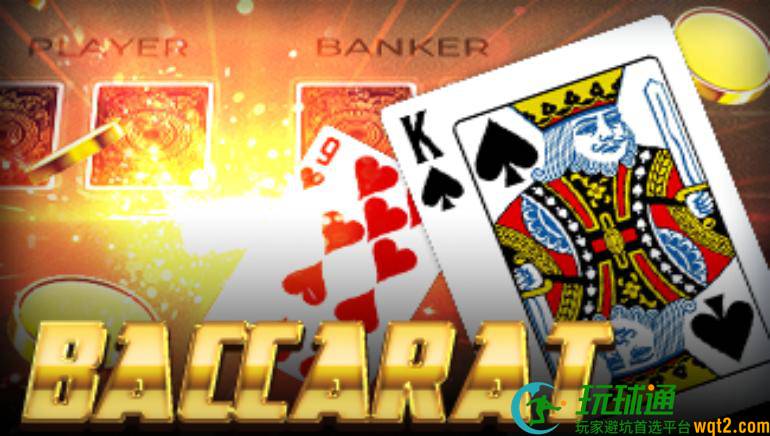 Baccarat Banque指南