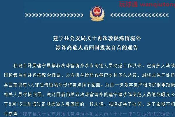 建宁县公安局关于再次敦促滞留境外涉诈高危人员回国投案自首的通告