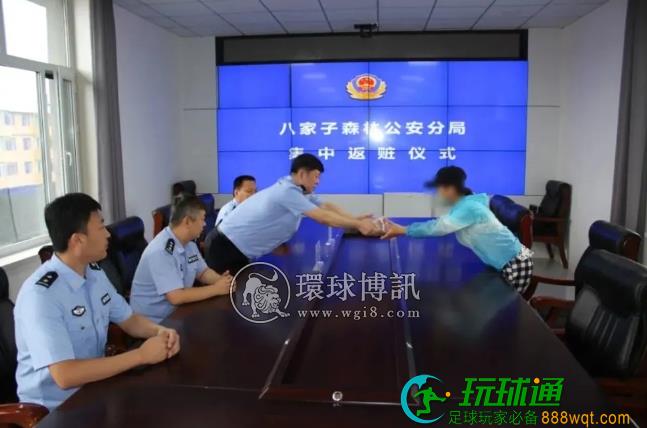 雷霆出击打电诈 八家子森林公安分局返赃仪式慰民心