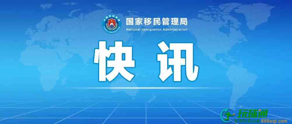 端午节期间日均132.1万人次出入境