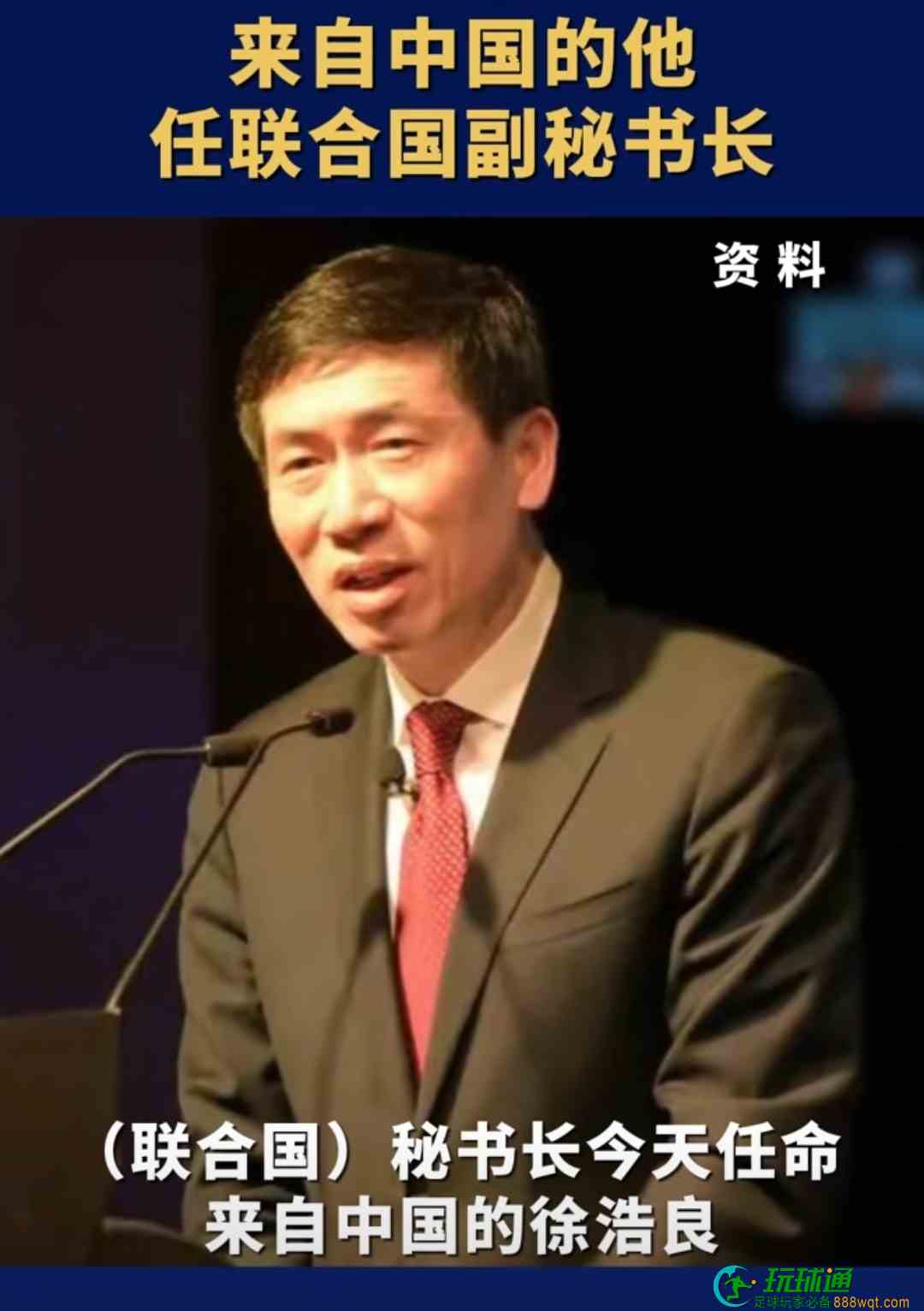 他任联合国副秘书长！来自中国