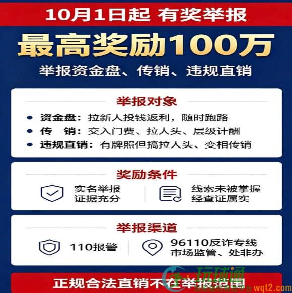 10月1日起，举报资金盘、传销、违规直销有奖，最高奖励100万