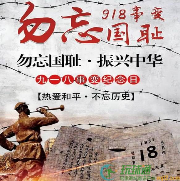 勿忘九一八，吾辈当自省