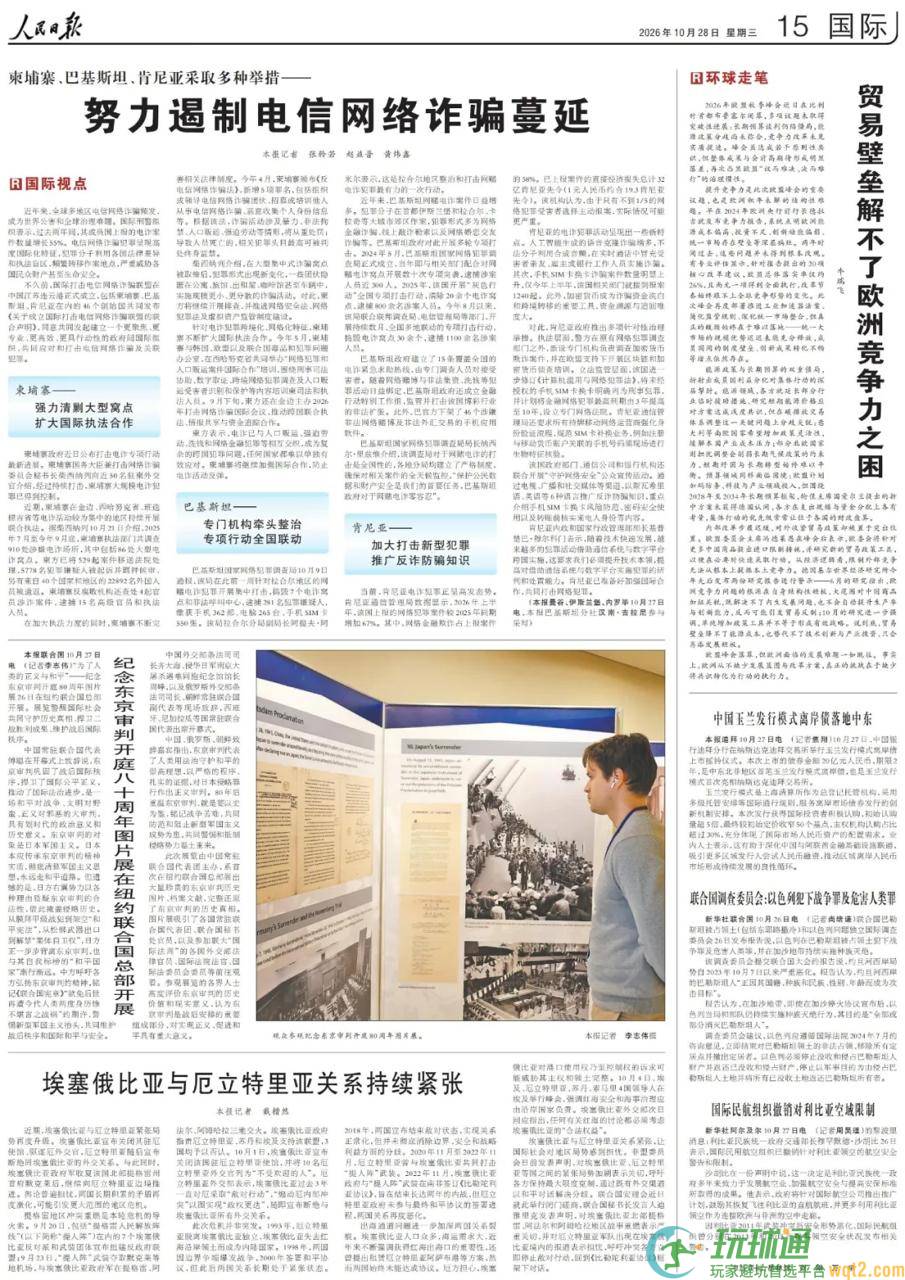 人民日报：柬埔寨、巴基斯坦、肯尼亚采取多种举措努力遏制电信网络诈骗蔓延