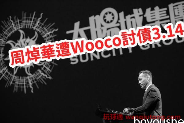 周焯华遭催还3.14亿 若强制执行抵押太阳城集团控制权或生变动