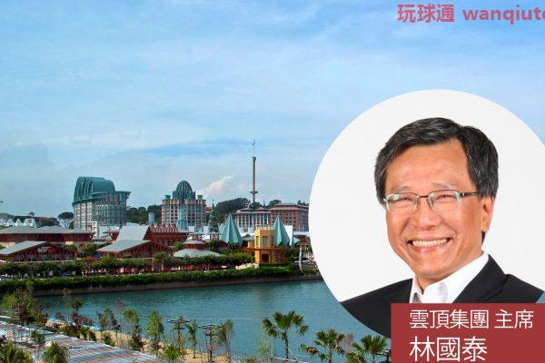 云顶新加坡大股东林国泰证获洽购邀约  至今暂无进展