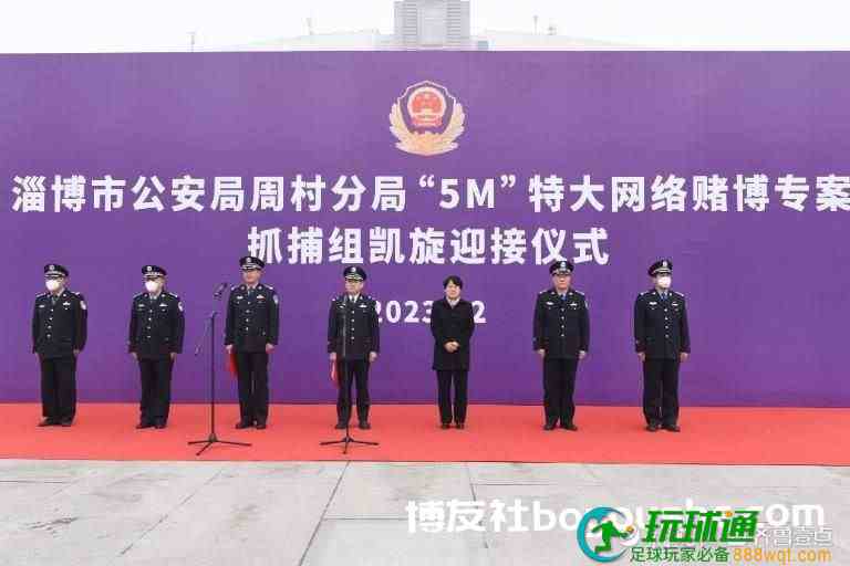 淄博破获一特大网络赌博案！涉案500多亿，目前已抓获54人