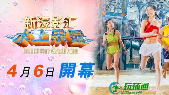 新濠影汇二期室内水上乐园4.6开幕  388元优先体验门票周二开售