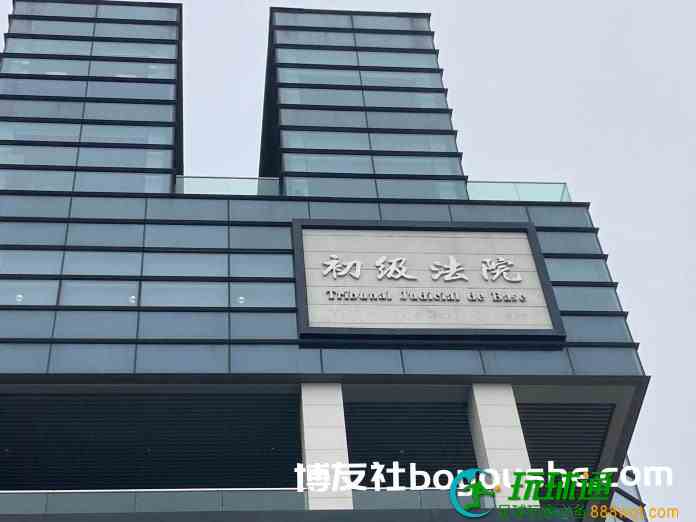 澳门东博集团赌厅「柜桶」巨额诈骗案在初级法院开审