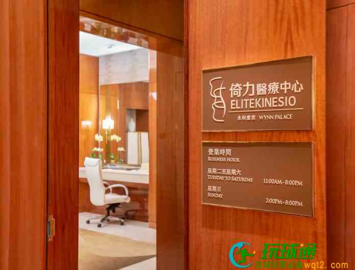 永利皇宫全新物理治疗中心开幕 推动澳门大健康产业发展