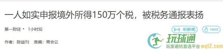 一人如实申报境外所得 150 万个税，被税务通报表扬????????