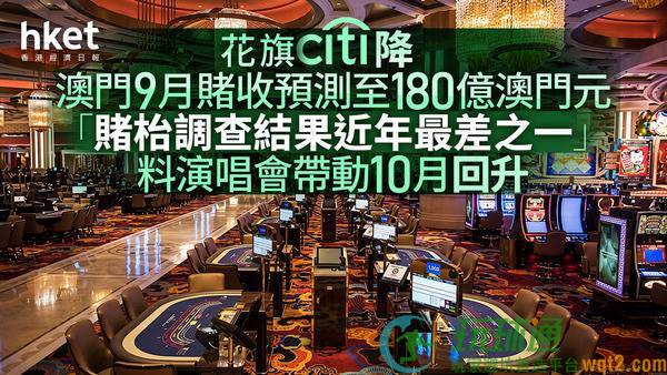 花旗降澳门9月赌收预测至180亿澳门元 「赌枱调查结果近年最差之一」