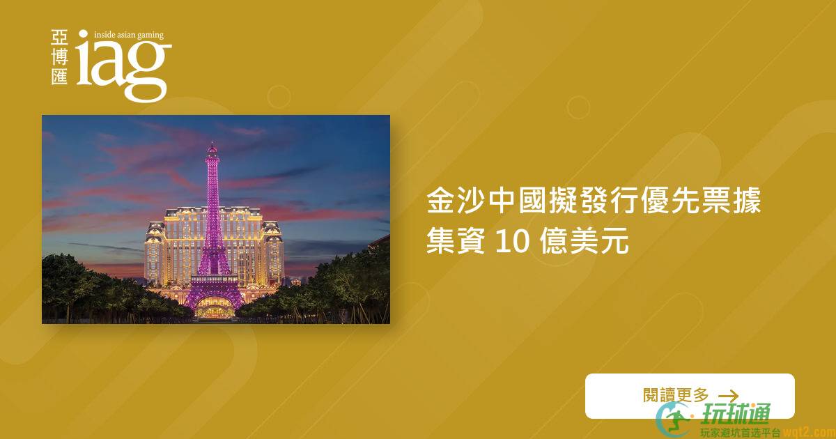 金沙中国拟发行优先票据集资 10 亿美元