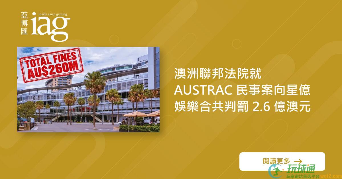 澳洲联邦法院就 AUSTRAC 民事案向星亿娱乐合共判罚 2.6 亿澳元
