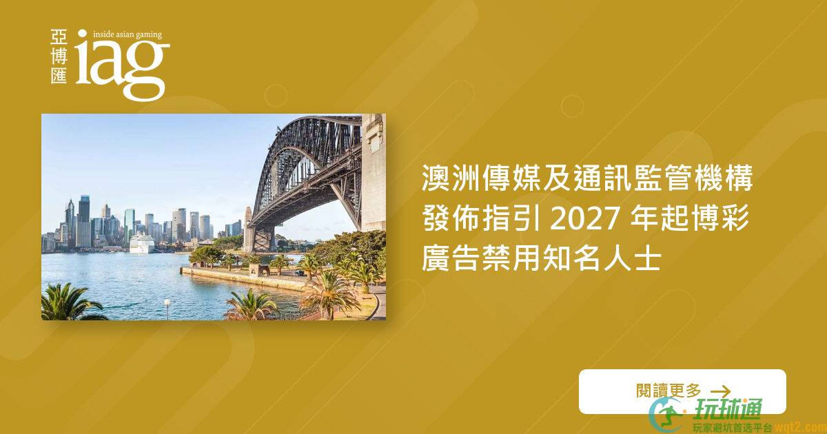 澳洲传媒及通讯监管机构发布指引 2027 年起BC广告禁用知名人士